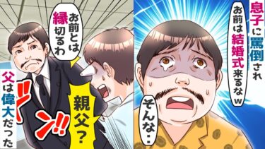 20年間大事に育ててきた義理の息子に「結婚式に来るなｗ」→結婚式当日、父親の正体を知り･･【スカッと総集編】【知人のLINE物語】