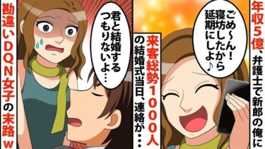 【LINE】来客総勢1000人の結婚式当日、年収5億弁護士で新郎の俺に「ごめ～ん！日にち間違えてたみた～い！延期にしよ♪」⇒俺「君と結婚するつもりないよ…」勘違いDQN女子の末路がww【スカッと】【スカッと生活】