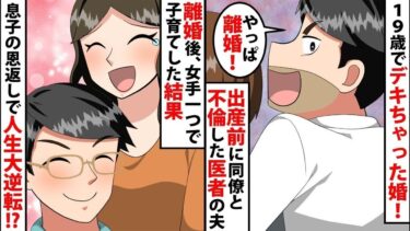 【LINE】19歳でデキちゃった婚した私！出産前に同僚と不倫した医者の夫「やっぱ離婚ね！」⇒離婚し女手一つで子育てした結果、息子からの恩返しで人生大逆転！？【スカッと】【スカッと生活】