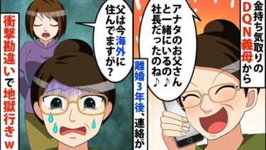 【LINE】離婚して3年、金持ち気取りのDQN義母から連絡が「今アナタのお父さんと一緒なの♪社長さんだったのね♪」⇒私「父は今海外に住んでますが？」DQN義母の勘違いで地獄行きww【スカッと】【スカッと生活】