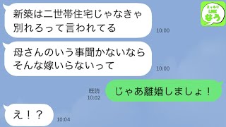 【LINE】義実家の言いなりの夫「二世帯住宅で同居じゃなきゃ離婚しろって母さんが」私「じゃあ離婚で」→言うとおりにして速攻別れた結果www【スッキリLINEなう】
