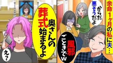 【スカっと】余命1ヶ月の私を置いて浮気旅行に出かけた夫。義母「嫁具合悪いんだよ！」夫「ただの風邪だろ？」→後日、ある人物が衝撃の事実を教えてやると…w【漫画】【アニメ】【スカッとする話】【2ch】【モニロボ】