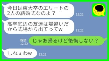 【LINE】結婚式で1人だけ低学歴の私を見下してドレスにワインをかけた元同級生「エリートの集まりに来るなw」私「じゃあ帰るけど後悔しない？」→その後、「今すぐ戻ってきて」と大慌ての連絡がwww【ミドリのネタ帳】