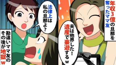【LINE】年収3億の旦那を奪ったママ友「夫は他界した！遺産で豪遊するわww羨ましいでしょ♪」⇒私「え？法律上は私の旦那よ？」勘違いママ友のその後が地獄ww【スカッと】【スカッと生活】