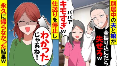 【スカッと】別居中の夫と娘「金置いたら失せろ！」娘「ババァキモすぎｗ」→夫と娘への仕送りを停止し永久に帰らなかった結果w【漫画】【アニメ】【スカッとする話】【2ch】【モニロボ】