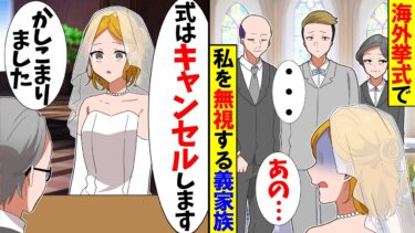 【スカッと】海外挙式で新婦の私をフル無視する義家族→私も無視して帰宅した結果…【漫画】【アニメ】【スカッとする話】【2ch】【モニロボ】