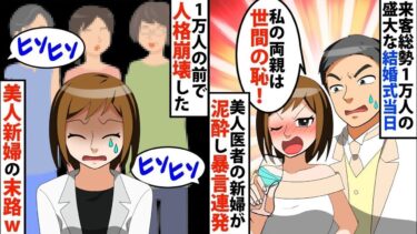 【LINE】来客総勢1万人の盛大な結婚式当日、美人で医者の新婦が泥酔‥⇒新婦「私の親は世間の恥よ！！」⇒1万人の前で人格崩壊した新婦の末路が…【スカッと】【スカッと生活】
