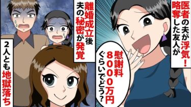 【LINE】医者の夫が浮気！略奪した友人「慰謝料8000万円ぐらいでどう？？医者だから払ってくれるw」⇒離婚成立後、夫の秘密が発覚で‥2人とも地獄落ちwww【スカッと】【スカッと生活】