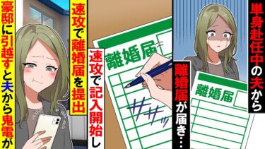 【スカッと】単身赴任中の夫から離婚届が送られてきた「お前は出ていきなw」→速攻で離婚届を出して豪邸に引っ越しすると、夫から鬼電がｗ【漫画】【アニメ】【スカッとする話】【2ch】【モニロボ】