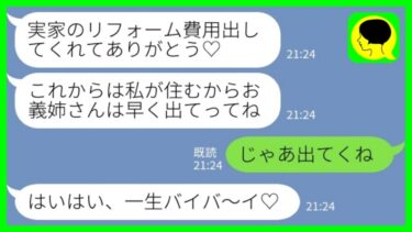 【LINE】義実家のリフォームが終わった途端に同居の私を追い出した義妹「リフォーム費用ありがと！もうあんたは要らないからw」私「じゃあ出てくね」→その後、掌返ししてきた義家族の末路がwww【ミドリのネタ帳】
