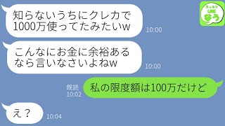 【LINE】「1000万円使ったみたいw」美人の姉だけ溺愛する略奪クズ親が私のクレカで姉と海外旅行→奢られる前提のアフォ親子が勝手に勘違いした結果 w【スッキリLINEなう】