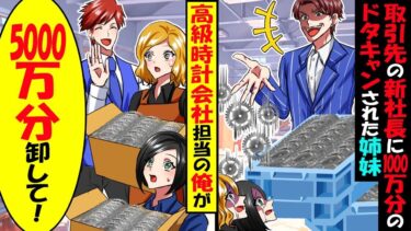 取引先の新社長に1000万円分のドタキャンされた姉妹→俺「5000万分卸して」海外の老舗高級時計メーカーとの仲介をした結果ｗ【スカッと】【アニメ】【漫画】【2ch】【今日のLINE】
