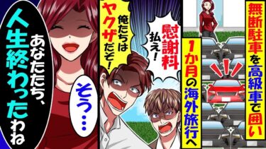 何度注意しても無断駐車するDQN同級生「民事不介入ｗ傷つけたら弁償！」→車を黒塗りの高級車で囲い1ヶ月海外旅行に行った結果ｗ【スカッと】【アニメ】【漫画】【2ch】【今日のLINE】