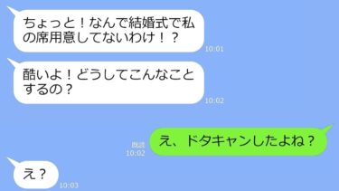 【LINE】結婚式当日に幼馴染からブチギレ連絡「私の席がないよ！」→私「え、ドタキャンしたんじゃ…」幼馴染「は？」【総集編】【LINEサロン】