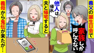 【スカッと】義父の誕生日パーティーで私だけ門前払いされた…義母「他人と会いたくないw帰れ」→帰宅すると義母から鬼電が【漫画】【アニメ】【スカッとする話】【2ch】【モニロボ】