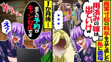 廃業寸前の料亭を立て直した私に女将の義母が「娘に継がせる」「もうアンタいらないｗ出ていけｗ」→追い出されて１か月後…【スカッと】【アニメ】【漫画】【2ch】【今日のLINE】