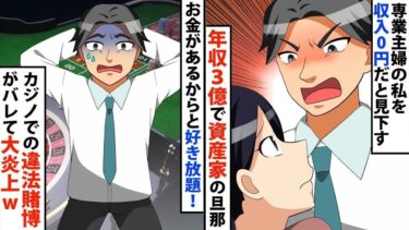 【LINE】専業主婦の私を収入0円だと見下す年収3億で資産家の旦那⇒お金があるからと好き放題の旦那、カジノで違法賭博がバレ大炎上ww⇒真面目に生きてきた私が勝ち組にwww【スカッと】【スカッと生活】