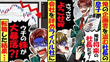 俺の企画書を盗んで自分の手柄にする社長息子「将来の社長だぞ、よこせ！」長年支えた社長も息子の味方「早く辞めて出て行きなさい！」絶望していたが実は…【スカッと】【アニメ】【漫画】【2ch】【総集編】【今日のLINE】