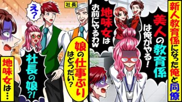 新人社員の教育係をする事になった俺とエリート同僚「地味女はお前にやるわ」→俺が教育係になった地味女の正体は実は…【スカッと】【アニメ】【漫画】【2ch】【今日のLINE】