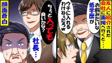 真面目に信頼を積み上げてきた会社に社長の息子が入社する事にクビに。後日、友人から紹介された会社に面接に行くと「あんたみたいな低学歴がウチに入れる訳ねーよw」→そこに入室してきた美人秘書【総集編】【今日のLINE】