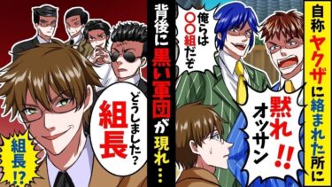 会社の前で騒ぐチンピラに注意すると「おっさん痛い目にあわすぞ？事務所こいやｗ」→直後、会社から入れ墨の集団がやってきて「組長、どうされました？」「え？」【スカッと】【アニメ】【漫画】【総集編】【今日のLINE】