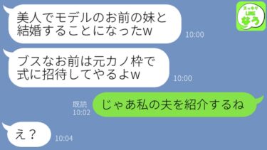 【LINE】私に婚約破棄を告げモデルの妹に乗り換えた元彼から結婚報告「来月挙式するから元カノ枠で呼んでやるよw」勘違い男に私の夫を紹介した結果w w w【スッキリLINEなう】