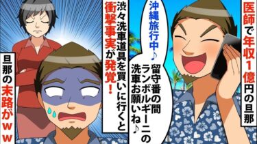 【LINE】医師で年収1億円の旦那「家族全員で沖縄旅行中だから♪留守番の間ランボルギーニの洗車お願いね♪」⇒私「家族にお願いすれば？？」旦那の反応がww【スカッと】【スカッと生活】