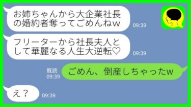 【LINE】大企業の経営者と婚約した私に嫉妬した妹から結婚式当日に略奪宣言「彼の財産は全部私のもの♡」婚約者「ごめん、倒産しちゃったw」→能天気婚約者を譲ってあげた結果www【ミドリのネタ帳】