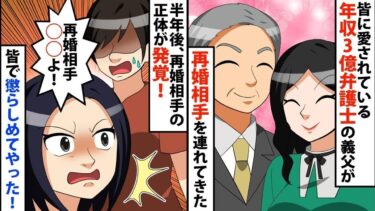 【LINE】家族・ご近所、皆に愛される年収3億弁護士の義父が再婚相手を連れてきた⇒再婚して半年、ご近所さん「アナタの再婚相手○○よ！！」⇒再婚相手の正体が発覚！皆で懲らしめてやった！【スカッと】【スカッと生活】