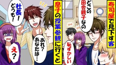 幼い頃に母を失った息子と高級寿司に行くと同級生の両親に「何アレｗどこの田舎親子なの？ｗ」→数日後、授業参観日で息子の衝撃発言で奇跡の大逆転ｗｗ【スカッと】【アニメ】【漫画】【2ch】【総集編】【今日のLINE】