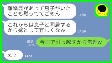 【LINE】事前の相談なしで勝手に元嫁の息子との同居を決めた夫「これから家族として一緒にやっていこう！」私「今日で引っ越すから無理w」→離婚届を叩きつけて出て行った結果www【ミドリのネタ帳】