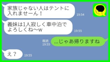【LINE】義家族とキャンプに行くと私だけ空気扱い→義姉「家族じゃない人はテントに入れませーん」私「じゃあ帰りますね」→即車に乗って帰宅したらブチギレの連絡がwww【ミドリのネタ帳】