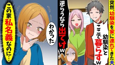 【スカッと】突然、幼馴染家族を家に連れてきた夫「幼馴染と隠し子と暮らす！」幼馴染「今後一切関わらないでｗ」→私「お達者で」夫「ま、まって…!」結果ｗ【漫画】【アニメ】【スカッとする話】【2ch】【モニロボ】