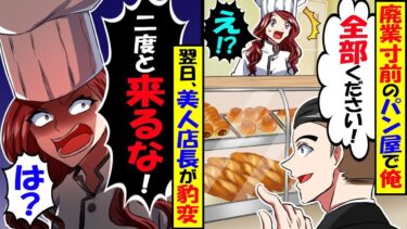廃業寸前のパン屋の売れ残っているパンを全て買うと美人店主に感謝された→翌日、豹変した美人店長「二度と来るな！」実は…【スカッと】【アニメ】【漫画】【2ch】【今日のLINE】