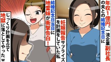 【LINE】年収1億円で一流企業副社長の夫との結婚記念日に妊娠報告サプライズを計画した私⇒結婚記念日当日に地雷妹からの連絡！衝撃の内容が…【スカッと】【スカッと生活】