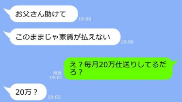 【LINE】「お父さん助けて！家賃が払えない」大学で一人暮らしをする娘からSOSライン→仕送りしてるはずの娘から衝撃の事実をきいた結果！【総集編】【LINEサロン】