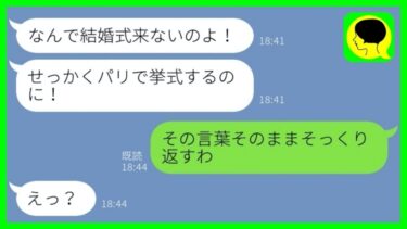 【LINE】私の結婚式をドタキャンしたマウント女「海外挙式じゃないの？ダッサw」→調子に乗るゲス女の1年後が最高にワロタ…w【総集編】【ミドリのネタ帳】