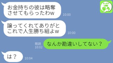 【LINE】御曹司と結婚した私が気に食わないと夫を略奪した幼馴染「これで私は人生勝ち組よw」私「何勘違いしてんの？」→実は…w w w【スッキリLINEなう】