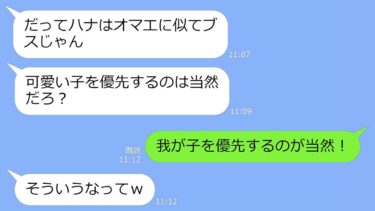 【LINE】自分に似ている姪っ子ばかり可愛がる夫「可愛い子を優先するのは当然だろ？」→私「わかった（覚悟しろよ）」この後、夫が激しく後悔することに…【修羅場】【スカっと】【LINEサロン】