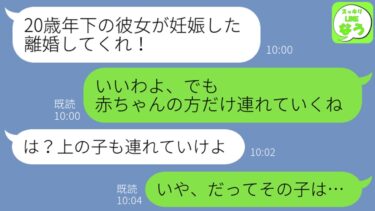 【LINE】夫「20歳年下の彼女が妊娠した！離婚してくれ」→示談書を見せながら私「浮気相手の正体、ご存知でしたか？」実は…ww【スッキリLINEなう】