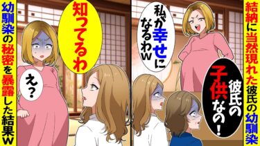 【スカッと】両家顔合わせに突然現れた婚約者の幼馴染「彼氏さんとの子供なの。私が幸せになるわ！」私「知ってるわ」→数ヶ月後、婚約者と幼馴染がボロボロに…ｗ【漫画】【アニメ】【スカッとする話】【2ch】【モニロボ】