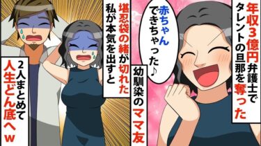 【LINE】年収3億円弁護士でタレントの旦那を奪った幼馴染のママ友「赤ちゃんできちゃった♪」⇒我慢していた物が吹っ切れた私が本気を出すと…2人まとめて人生どん底へwww【スカッと】【スカッと生活】
