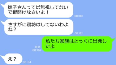 【LINE】他人の家族旅行にタダで参加してするママ友「お金ないからよろしく♪」→私「とっくに出発したよ」…魂胆が見え見えのアフォ女の末路ｗ【総集編】【LINEサロン】