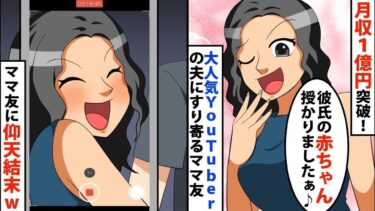 【LINE】月収1億円突破！大人気YouTuberの夫にちょっかいを出すママ友「彼氏の赤ちゃん授かりましたぁぁ♪」⇒夫の素行を調べた結果‥びっくり結末がww【スカッと】【スカッと生活】