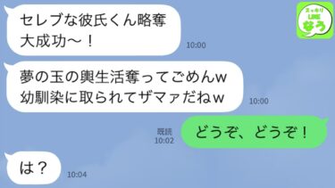 【LINE】結婚前提の彼氏を略奪した幼馴染から嫌味連絡「玉の輿いただきw彼氏もらうね」→2人が入籍したので最高のタイミングで全てを暴露した結果www【スッキリLINEなう】
