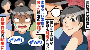 【LINE】高校時代の親友に、優しくて完璧な家族を略奪された私「私の人生…」⇒素晴らしい家族を奪った親友の末路が‥自業自得の結果にww【スカッと】【スカッと生活】