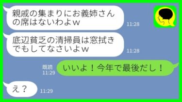 【LINE】親族の集まりで清掃員の私を見下す義妹「貧乏人の席はありませ〜んw窓拭きでもしてろw」私「いいよ！今年で最後だしw」→社員全員集めて大掃除しまくった結果www【ミドリのネタ帳】