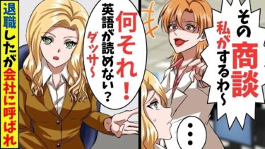 海外企業との商談がなくなったうえに、クビになった私→「すぐに会社に来てください！」商談当日、取引先の相手の反応がｗ【スカッと】【アニメ】【漫画】【2ch】【総集編】【今日のLINE】
