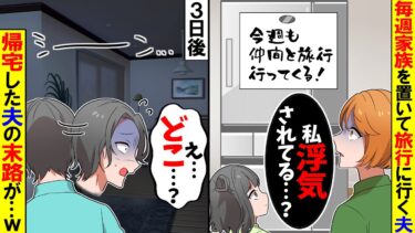 【スカッと】毎週家族を置いて旅行に行く夫「一人になりたい」→永遠の別れを決意した結果…w【漫画】【アニメ】【スカッとする話】【2ch】【モニロボ】