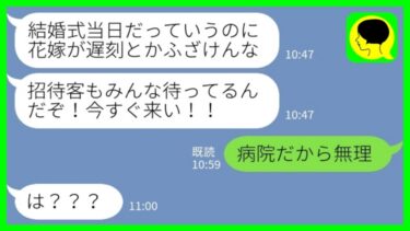 【LINE】結婚式当日に新郎からブチギレ連絡「花嫁が遅刻とかふざけんな！今すぐ来い！」私「病院だから無理」→新婦が病院にいる理由が……【ミドリのネタ帳】